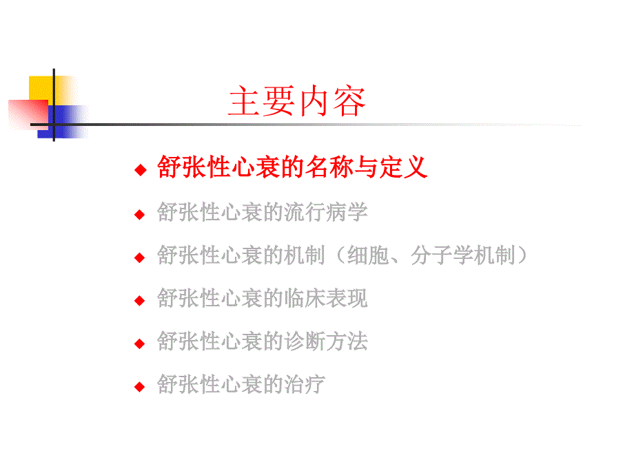 舒张性心功能障碍与衰竭_郭继鸿-课件_第3页