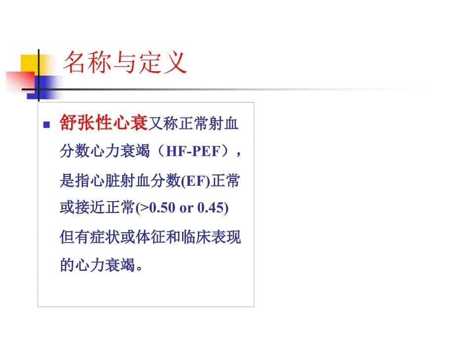 舒张性心功能障碍与衰竭_郭继鸿-课件_第5页