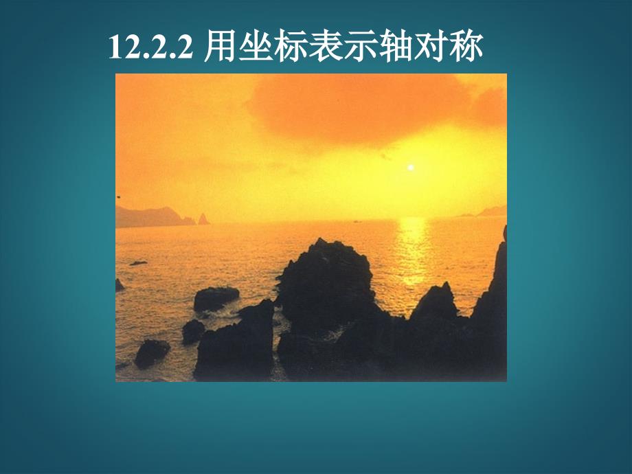 广东省罗定市黎少中学八年级数学上册 因式分解-公式法课件 新人教版_第1页