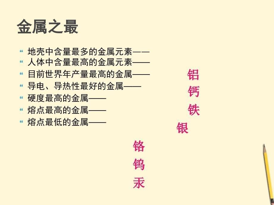 广西灵山县陆屋中学九年级化学《81金属材料》课件 人教新课标版_第5页