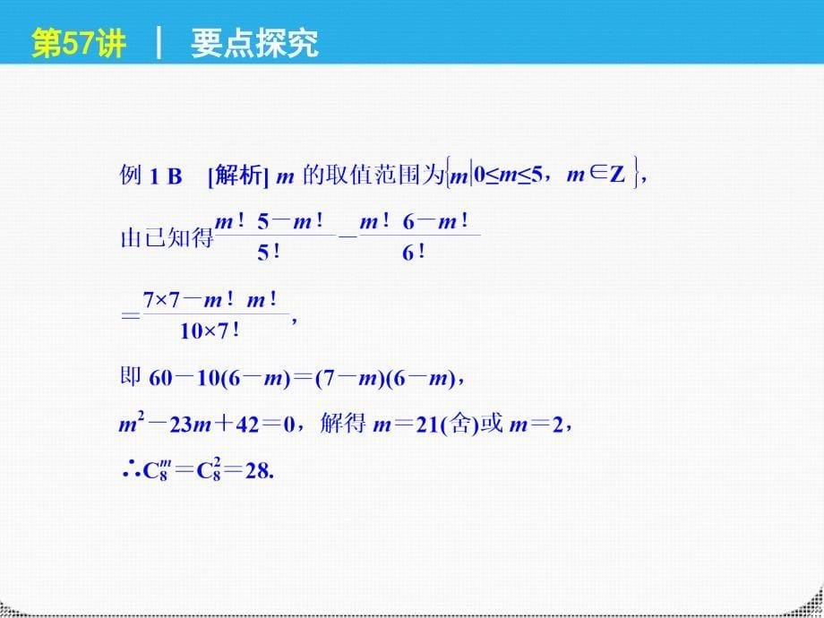 2018届高考数学一轮复习 第57讲排列、组合精品课件 理 新人教课标a版_第5页