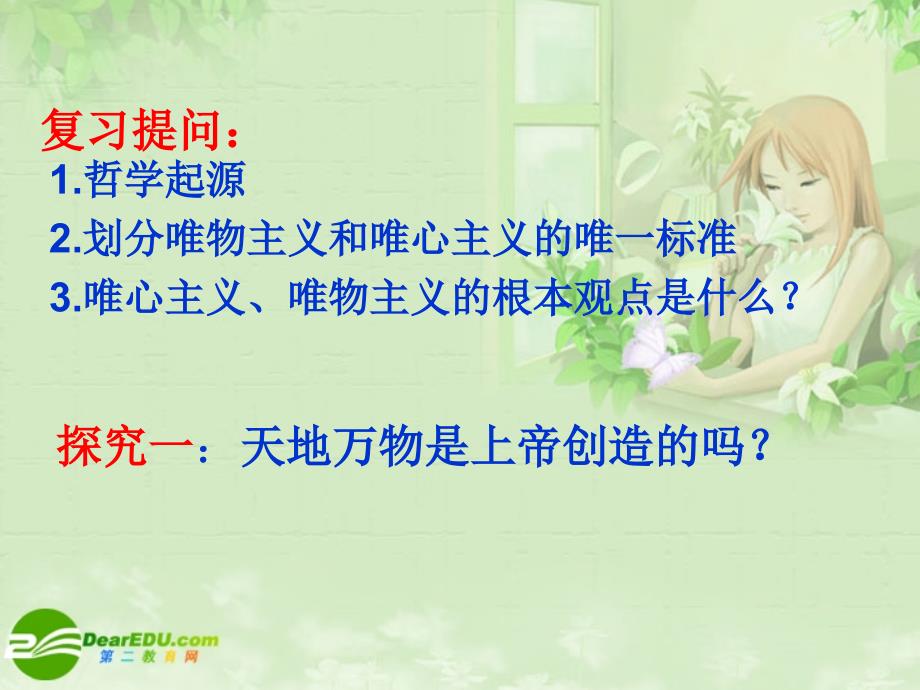 高中政治 4.1探究世界的本质世界物质性课件 新人教版必修4_第3页