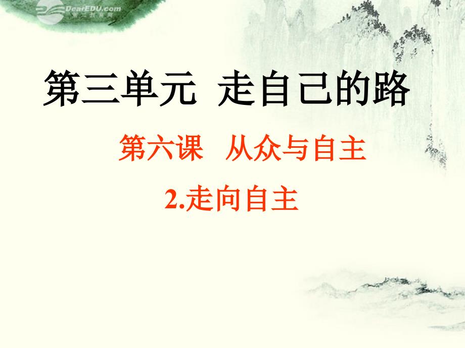 湖南省郴州市八年级政治上册《从众与自主--走向自主》课件 教科版_第1页