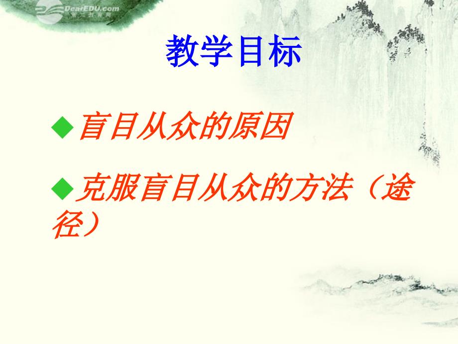 湖南省郴州市八年级政治上册《从众与自主--走向自主》课件 教科版_第2页