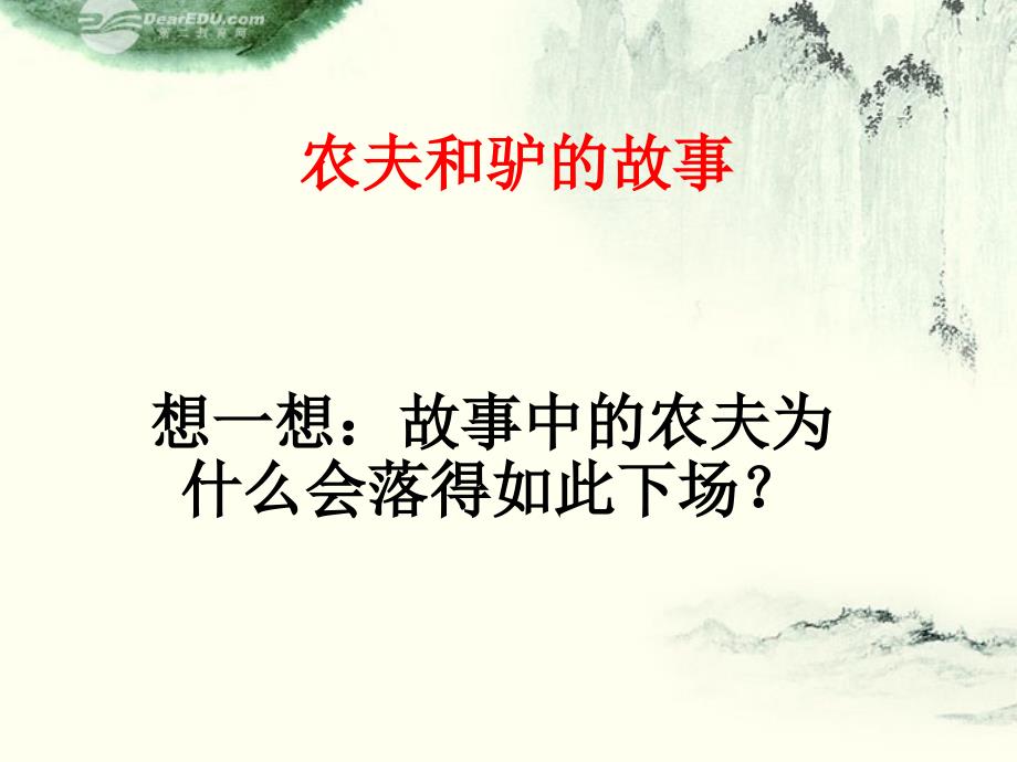 湖南省郴州市八年级政治上册《从众与自主--走向自主》课件 教科版_第3页