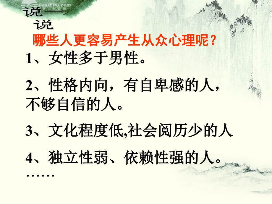 湖南省郴州市八年级政治上册《从众与自主--走向自主》课件 教科版_第4页