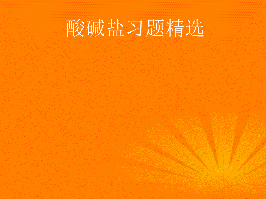 江苏省大丰市第七中学九年级化学 《酸碱盐习题精选》复习课件_第1页