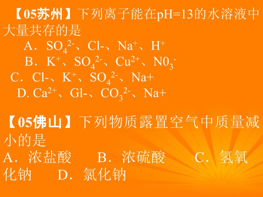 江苏省大丰市第七中学九年级化学 《酸碱盐习题精选》复习课件_第4页