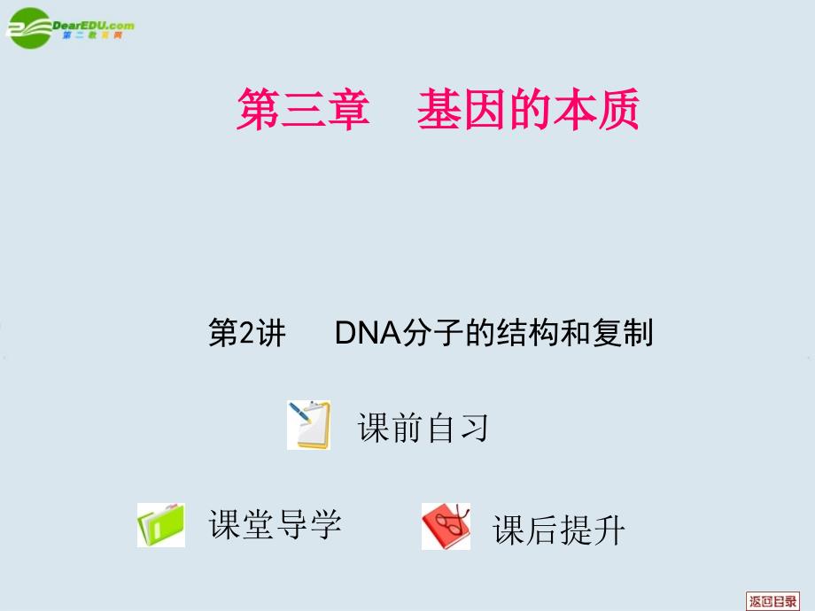 高考生物 第三章  基因的本质  第2讲  dna分子的结构和复制课件_第1页