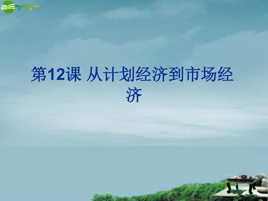 2018-2019学年高中历史 4.2《从计划经济到市场经济》课件2 新人教版必修2_第1页