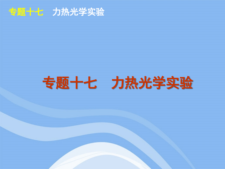 2018届高考物理二轮复习 专题17 力热光学实验精品课件 大纲人教版_第1页