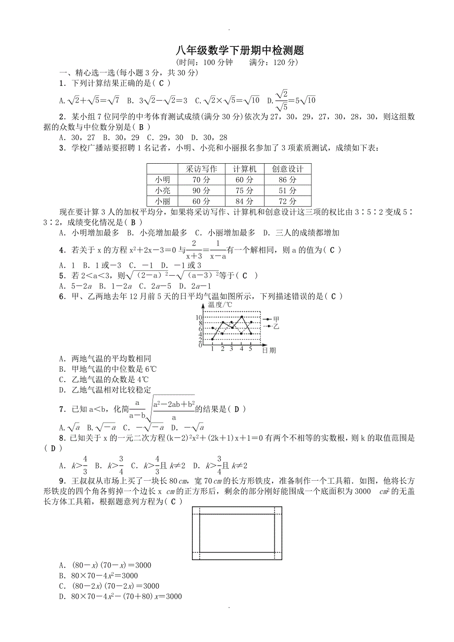 浙教版2019年春八年级数学下册期中检测题-附答案_第1页