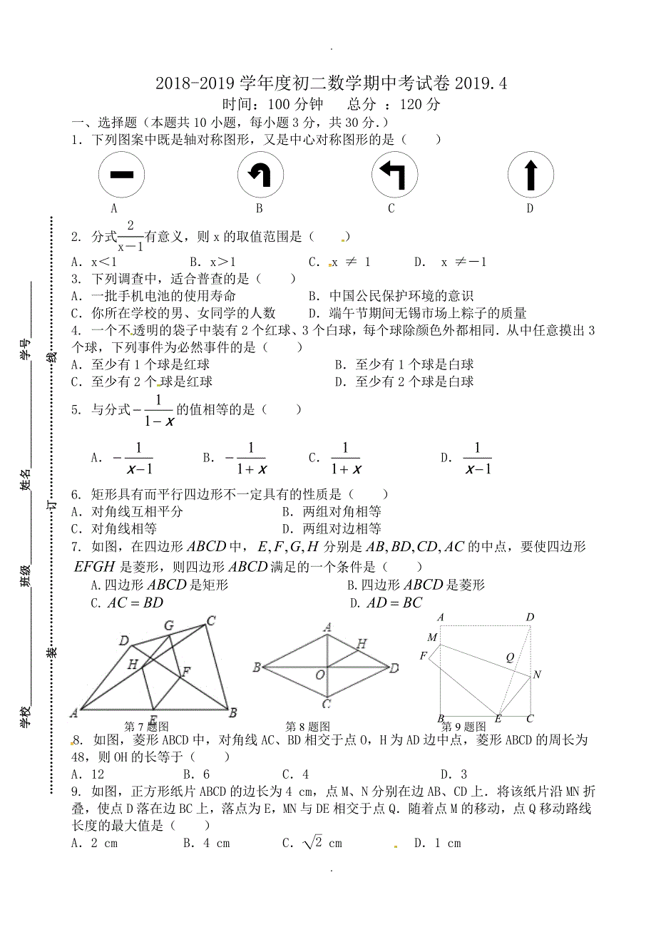 (苏科版)无锡锡山区锡东片2018-2019学年八年级下数学期中试卷-附答案_第1页