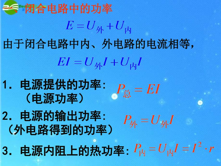 高二物理 2.73闭合电路欧姆定律3课件 新人教版_第2页