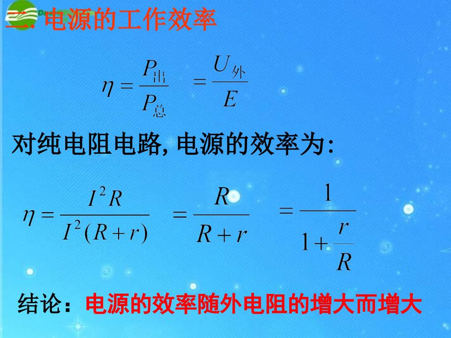 高二物理 2.73闭合电路欧姆定律3课件 新人教版_第4页