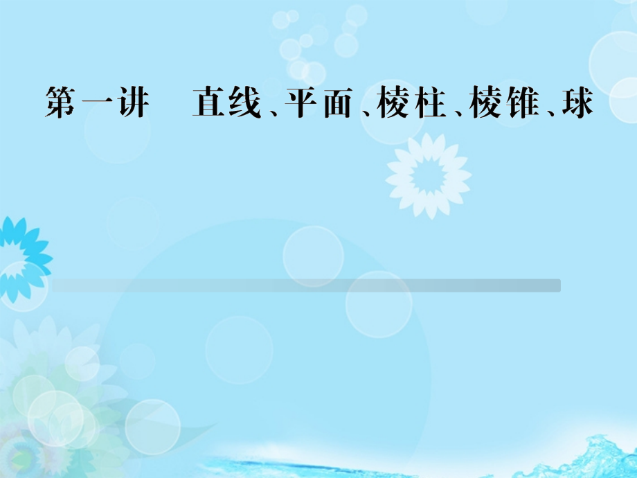 高考数学 专题辅导与训练 5.1《直线、平面、棱柱、棱锥、球》课件 理 新人教版_第1页