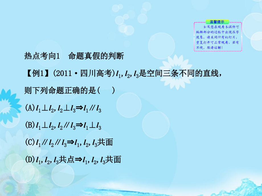 高考数学 专题辅导与训练 5.1《直线、平面、棱柱、棱锥、球》课件 理 新人教版_第3页