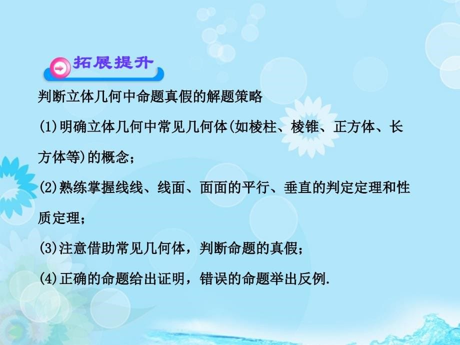 高考数学 专题辅导与训练 5.1《直线、平面、棱柱、棱锥、球》课件 理 新人教版_第5页