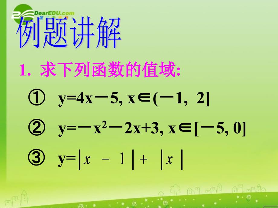 高中数学 2.6求函数的值域(1)课件 新人教a版必修1_第3页