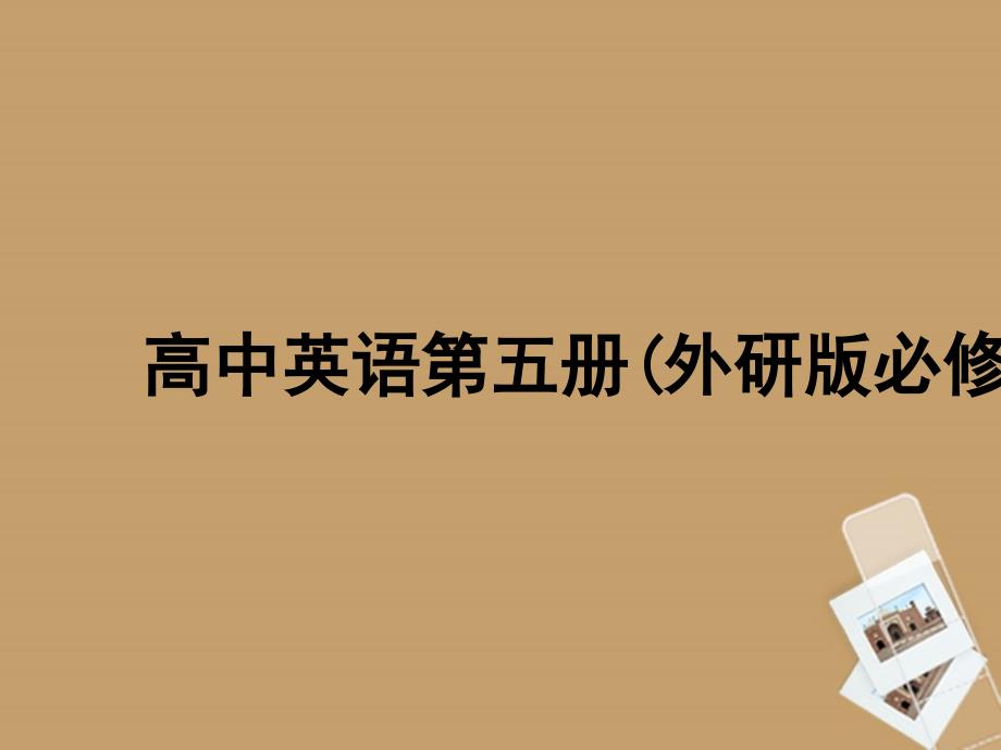 2018高中英语 british and american english课件 外研版必修5_第1页