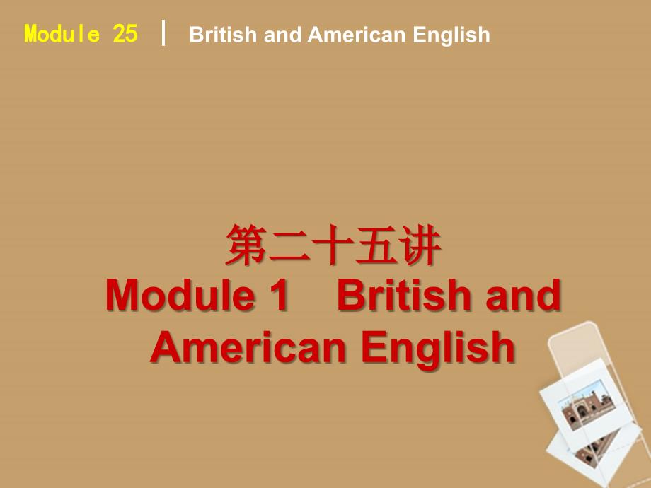 2018高中英语 british and american english课件 外研版必修5_第2页