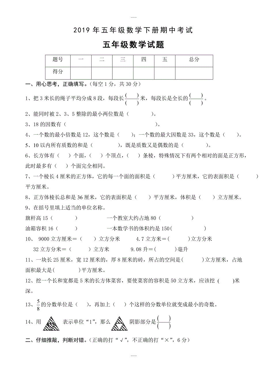 2019年新人教版小学五年级数学下册期中测试题_第1页