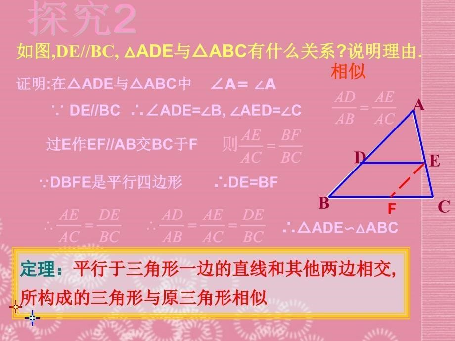 广东省罗定市黎少中学八年级数学下册 相似三角形2课件 新人教版_第5页