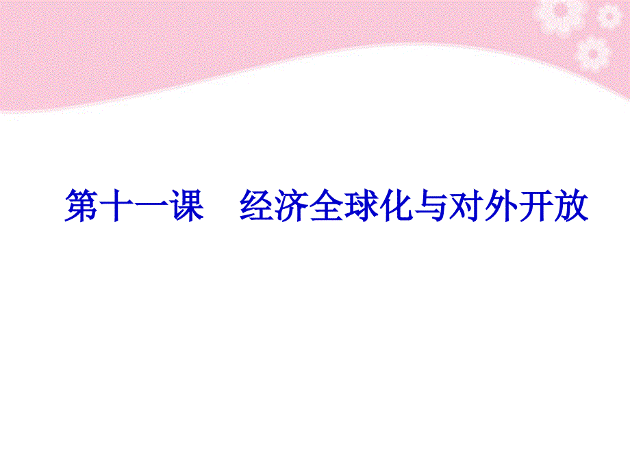 2018届高考政治复习 4.11经济全球化与对外开放精品课件 新人教必修1_第1页