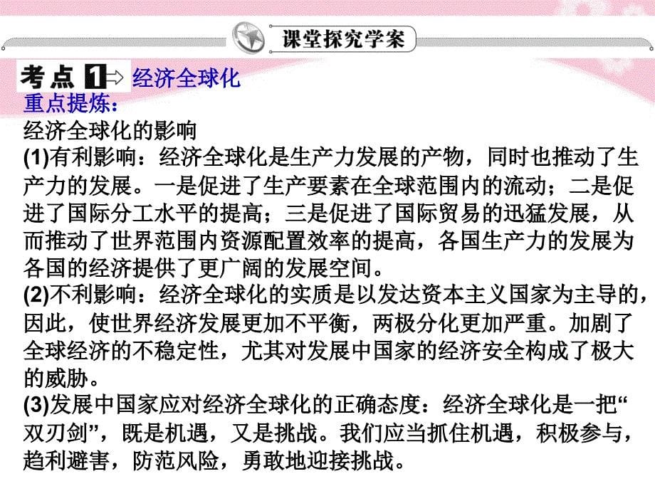 2018届高考政治复习 4.11经济全球化与对外开放精品课件 新人教必修1_第5页