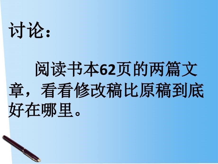 高中语文 4.1《整体的调整》课件 新人教版选修《文章写作与修改》_第5页