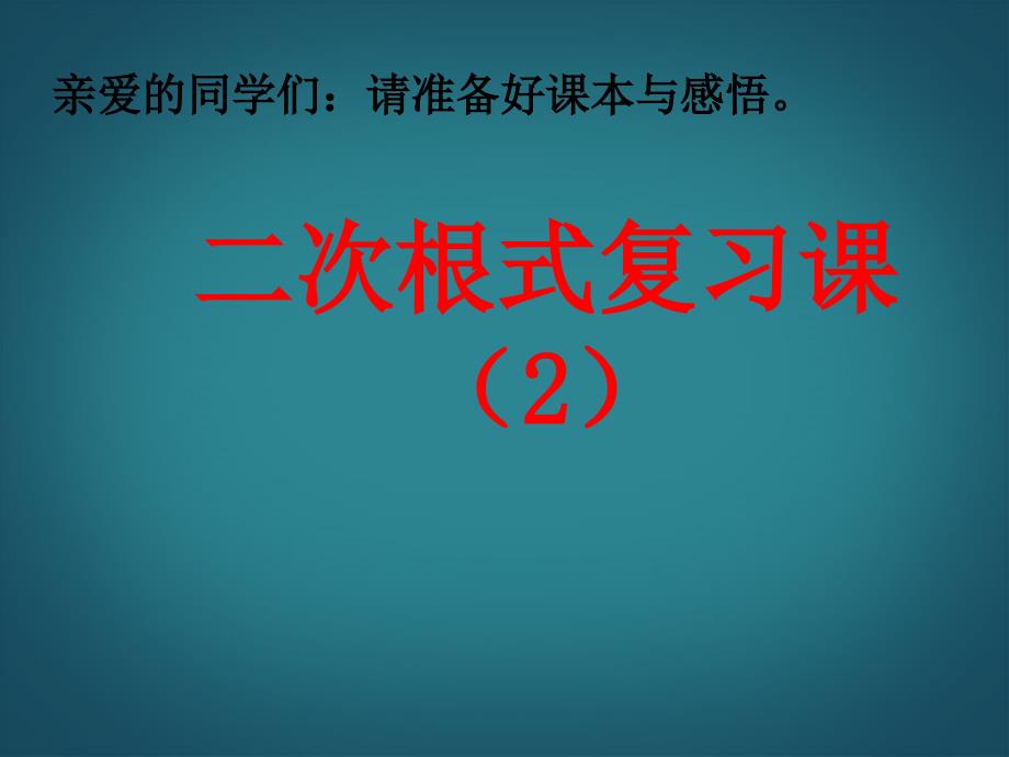 广东省汕头市龙湖实验中学九年级数学上册《二次根式复习（第2课时）》课件 新人教版_第1页