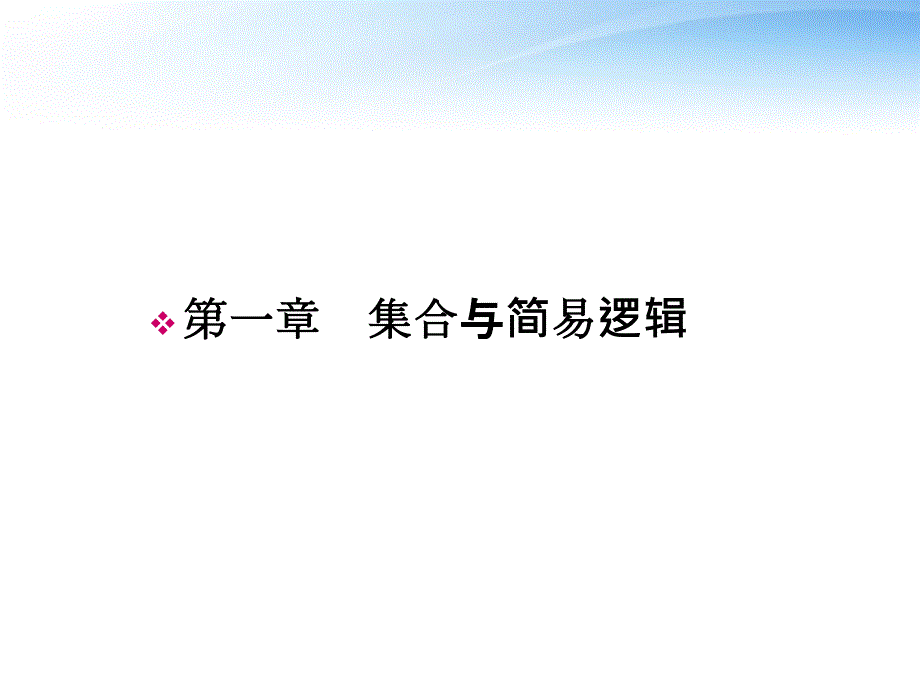 2017-2018年高考数学一轮总复习名师精讲 第1讲集合与简易逻辑课件_第1页