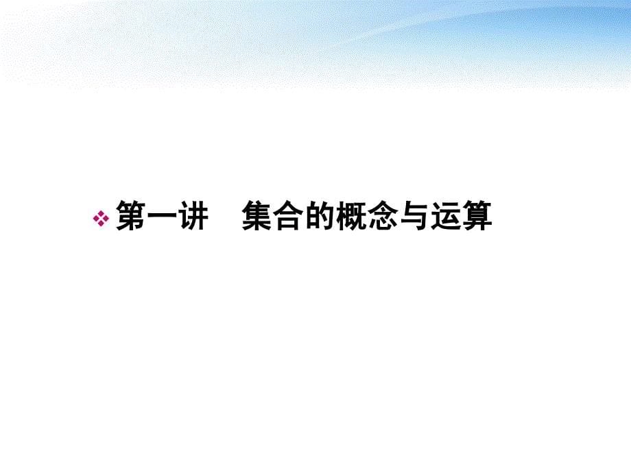 2017-2018年高考数学一轮总复习名师精讲 第1讲集合与简易逻辑课件_第5页