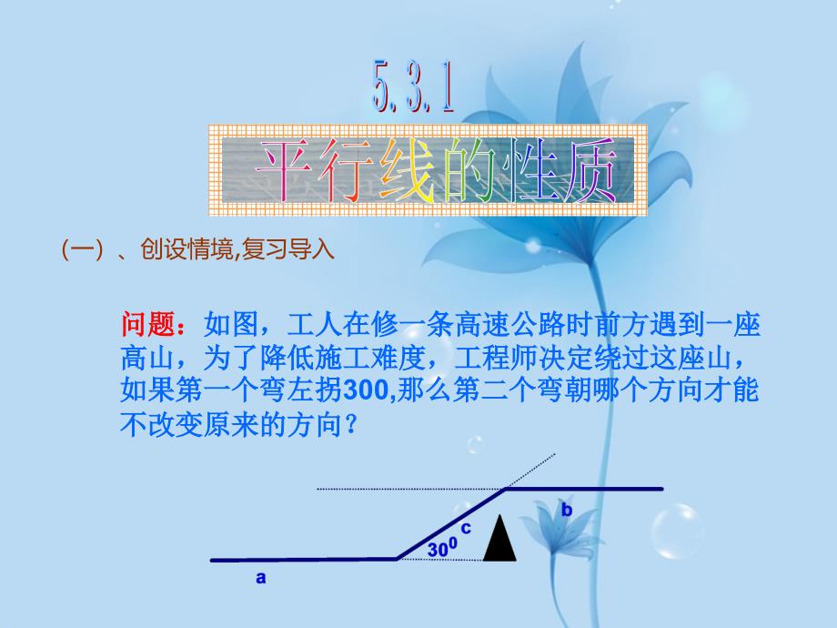 河北省东光县第三中学七年级数学下册 5.3.1 平行线的性质课件 新人教版_第1页