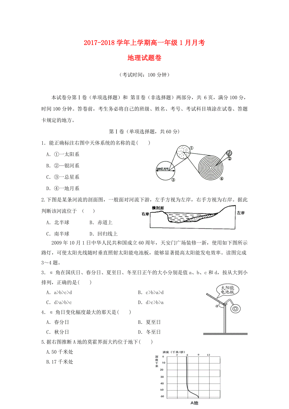 四川省眉山市2017-2018学年高一地理1月月考试题无答案_第1页