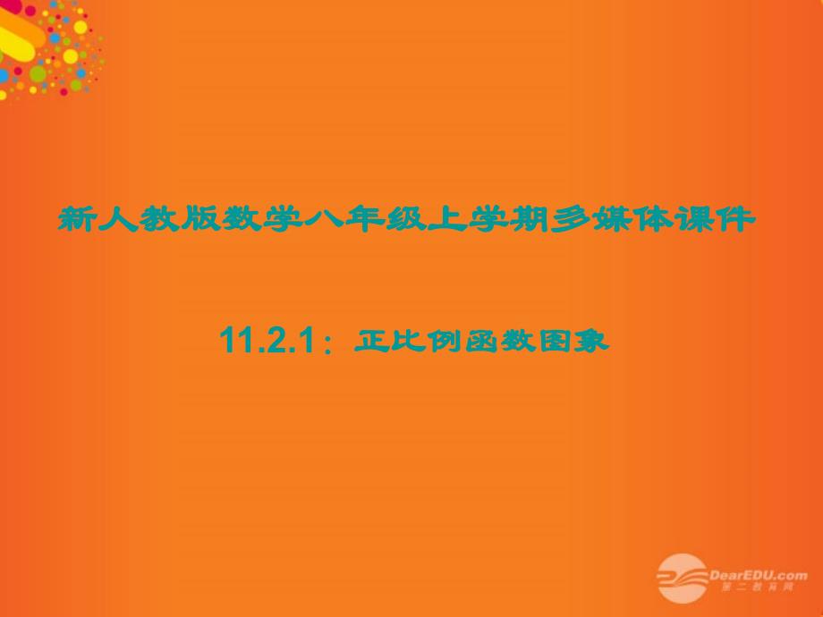 广东省珠海市金海岸中学八年级数学《11.2.1 正比例函数的图象》课件 人教新课标版_第1页