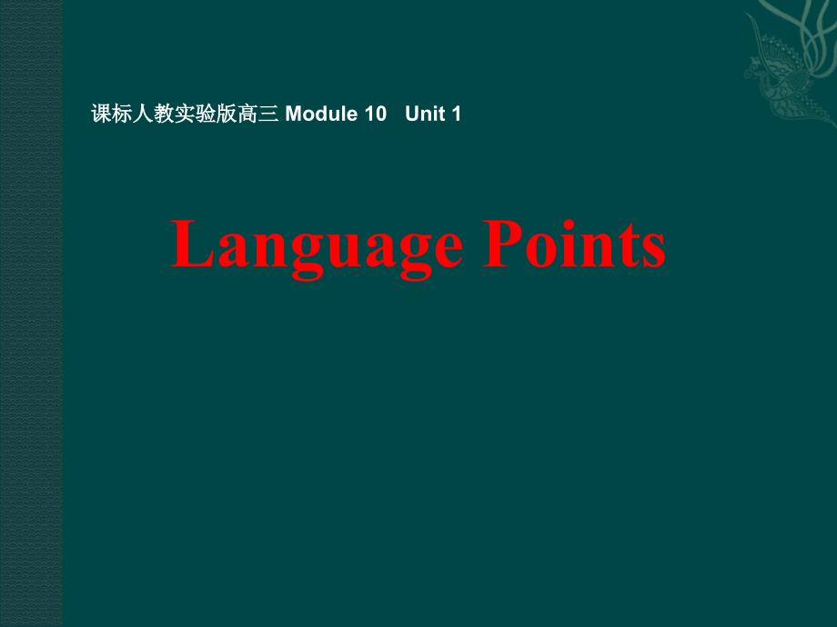 高中英语 unit 1《nothing ventured,nothing gained》-vocabulary 课件 新人教版选修10_第1页