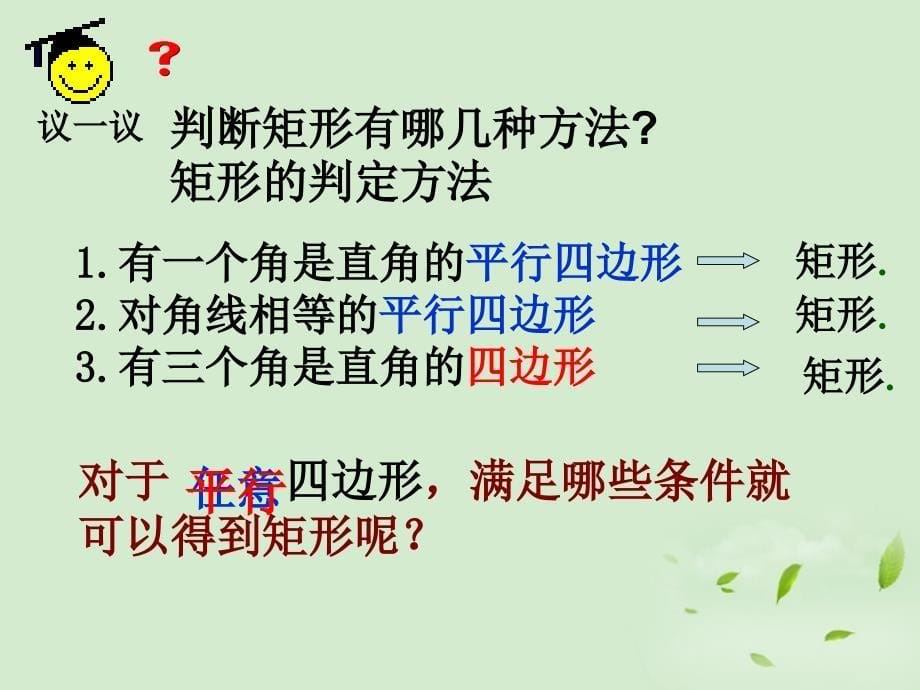 江苏省南京市江宁区汤山中学八年级数学《35 矩形的判定》课件 苏科版_第5页