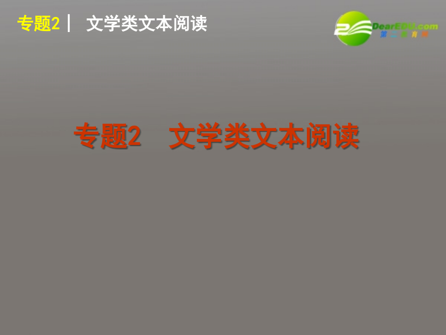 2018届高考语文二轮复习 现代文阅读专题2文学类文本阅读专题课件 新人教版_第1页