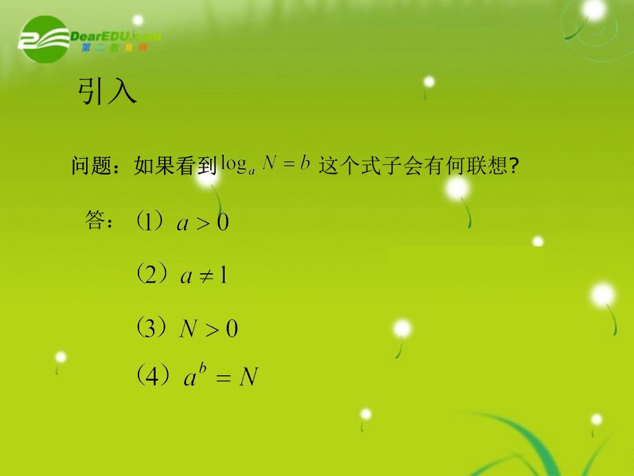 高中数学 2.3《对数的运算法则》课件 苏教版必修1_第4页