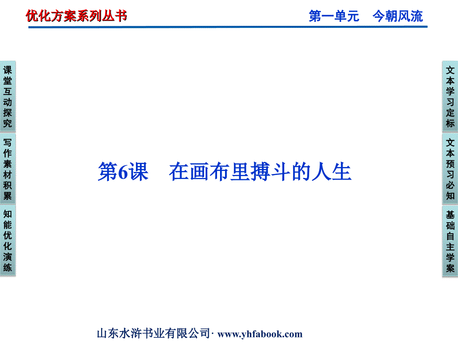 高中语文 第一单元 第6课在画布里搏斗的人生课件 粤教版选修《传记选读》_第1页