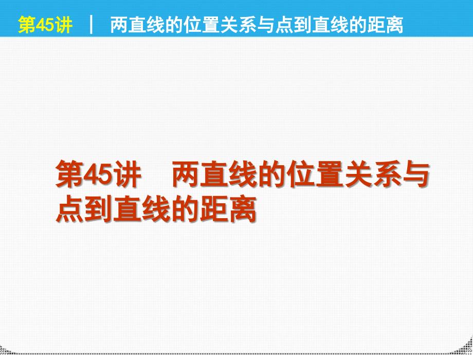 2018届高考数学一轮复习 第45讲两直线的位置关系与精品课件 理 新人教课标a版_第1页