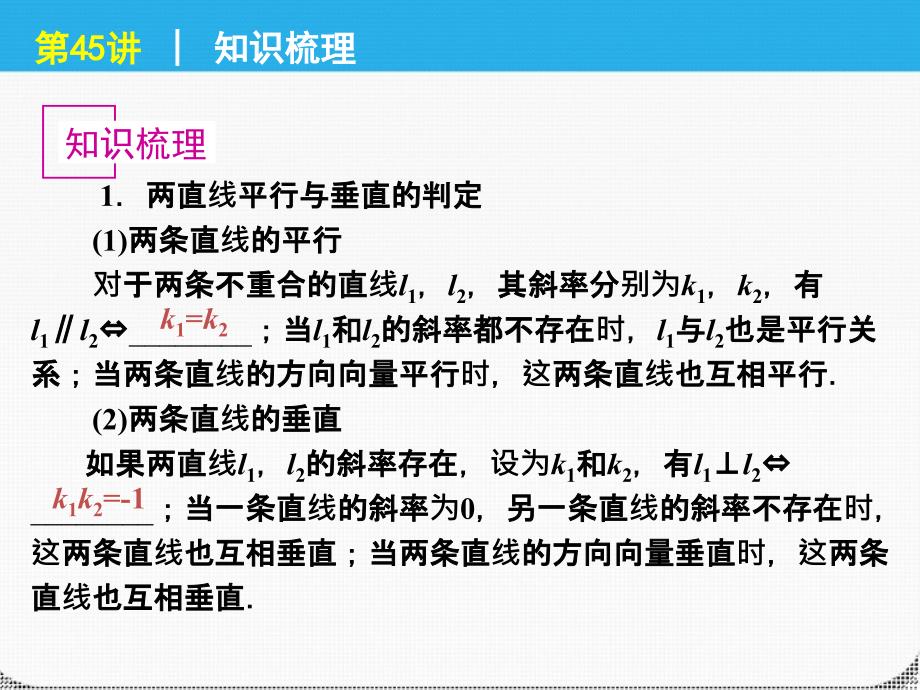 2018届高考数学一轮复习 第45讲两直线的位置关系与精品课件 理 新人教课标a版_第2页