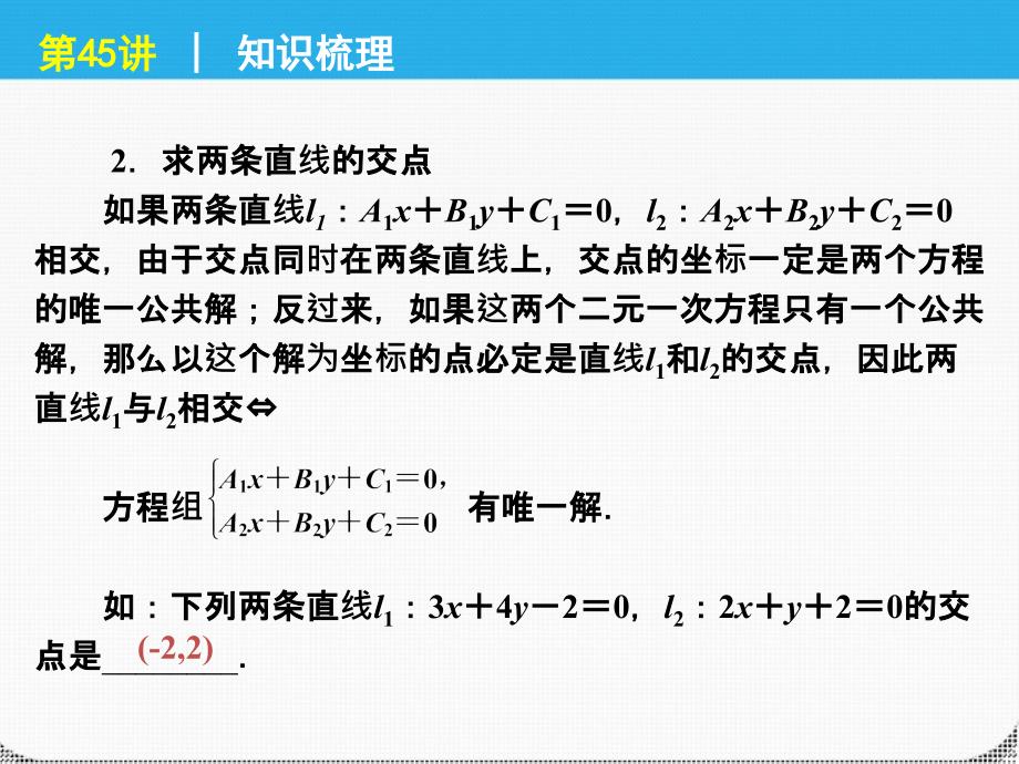 2018届高考数学一轮复习 第45讲两直线的位置关系与精品课件 理 新人教课标a版_第3页