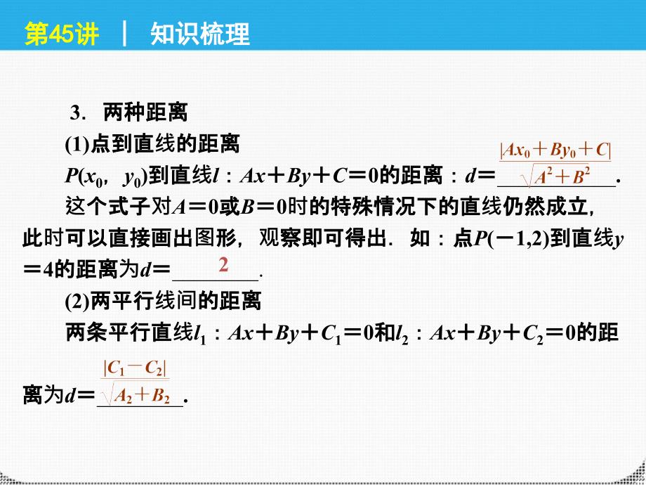 2018届高考数学一轮复习 第45讲两直线的位置关系与精品课件 理 新人教课标a版_第4页