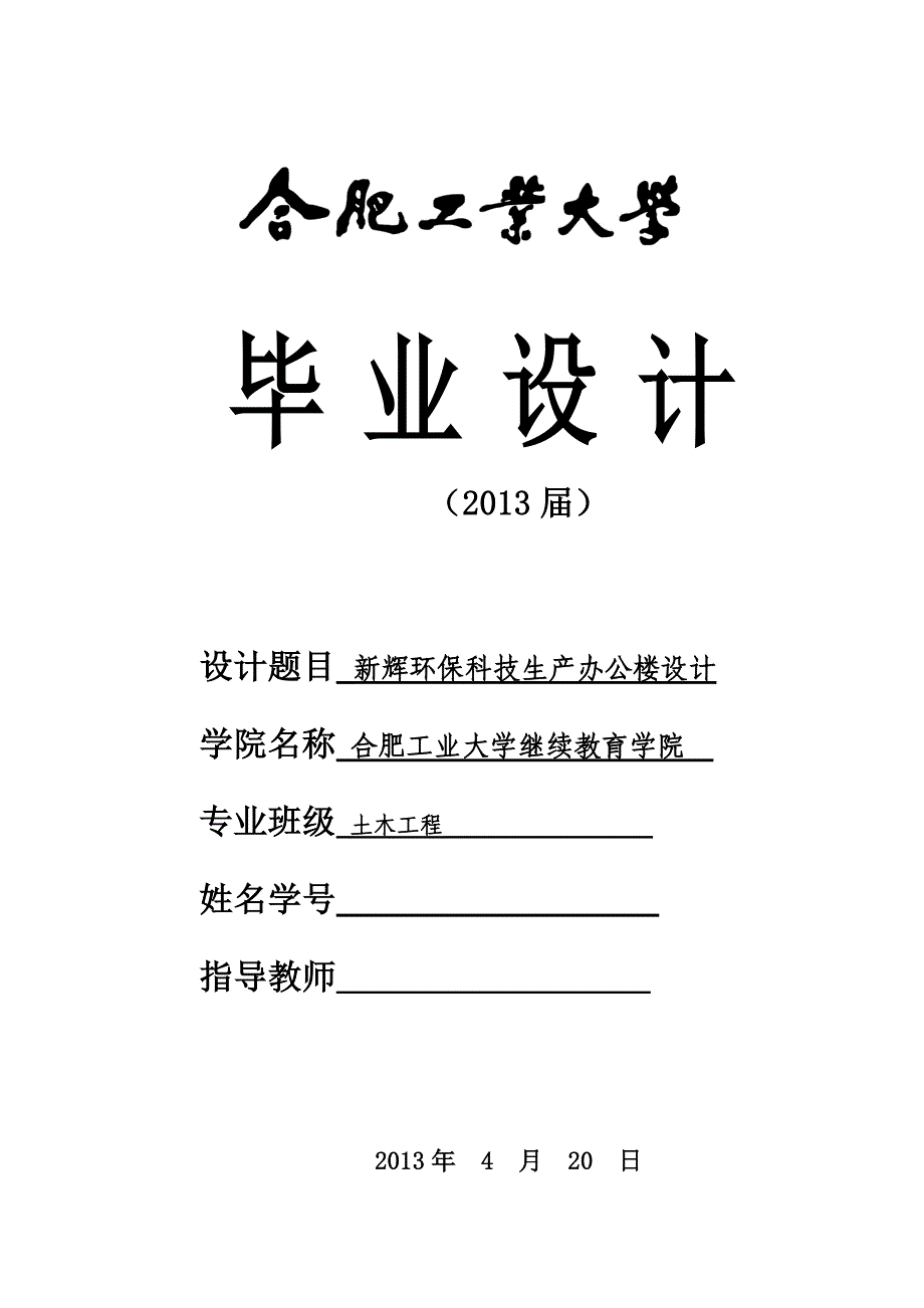 新辉环保科技生产办公楼设计  毕业设计(计算书)_第1页