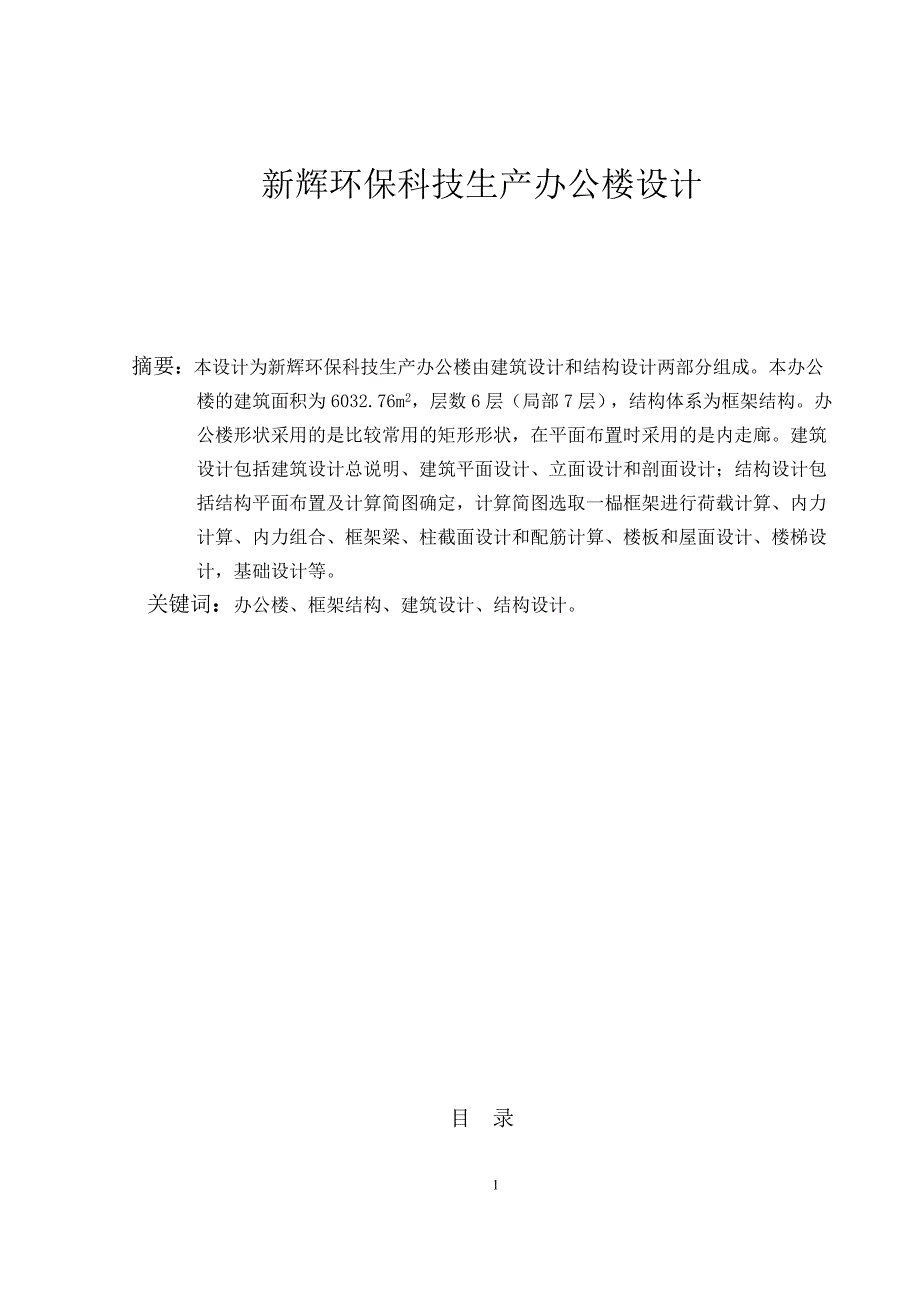 新辉环保科技生产办公楼设计  毕业设计(计算书)_第2页