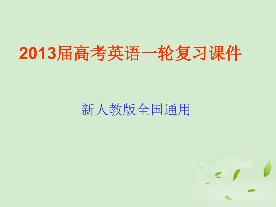 2018届高考英语一轮复习 unit5 music课件 新人教版必修2_第1页