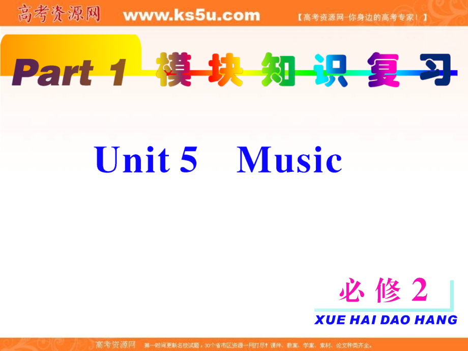 2018届高考英语一轮复习 unit5 music课件 新人教版必修2_第2页