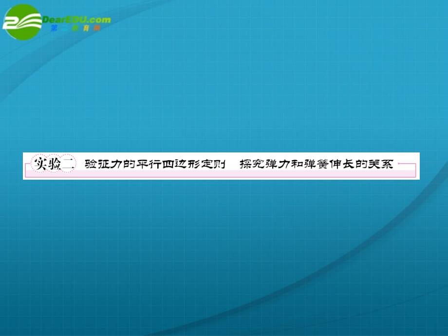 高考物理 实验2验证力的平行四边形定则  探究弹力和弹簧伸长的关系课件 新人教版_第1页